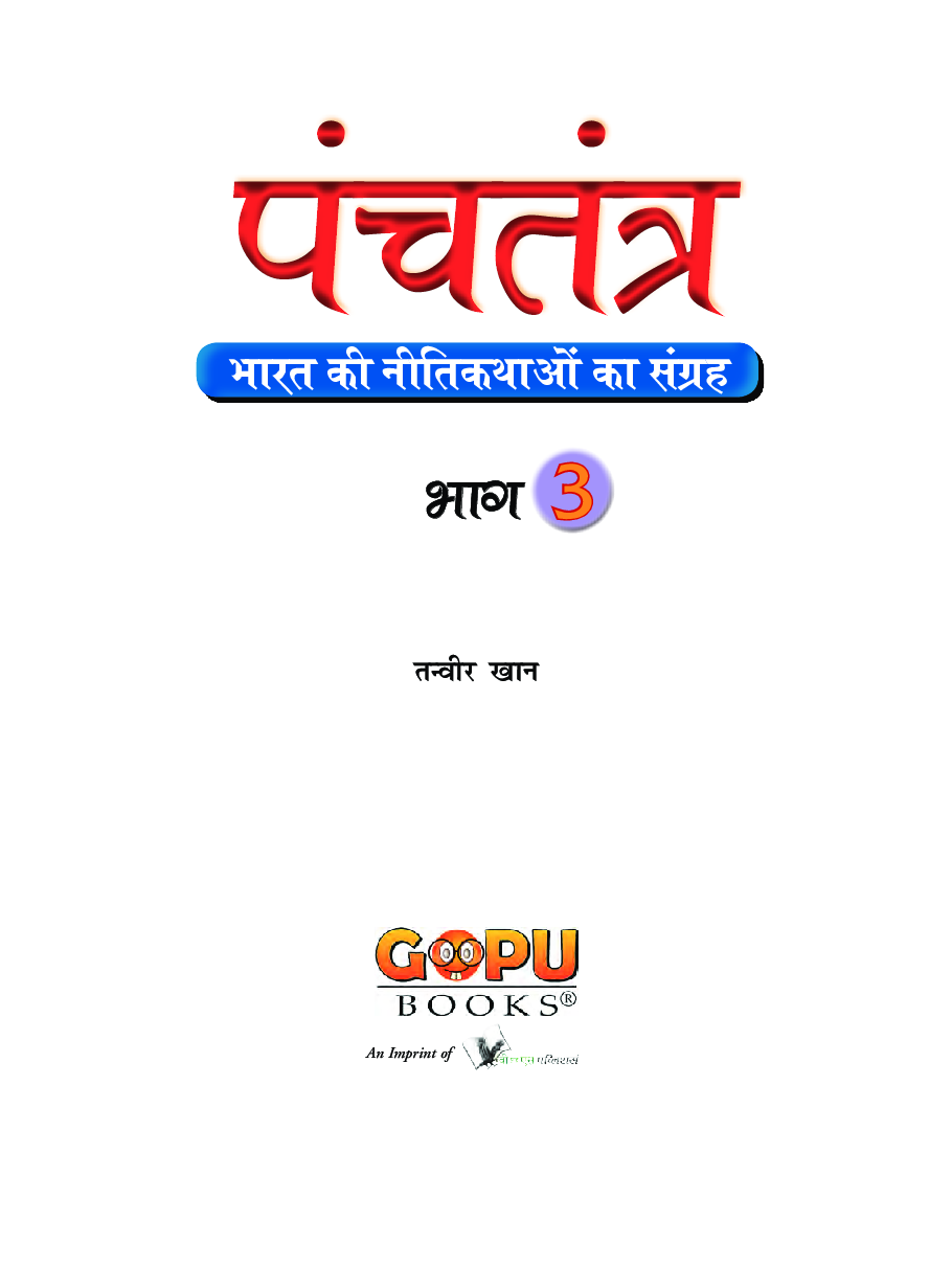 पंचतंत्र भाग - 3 - Page 2