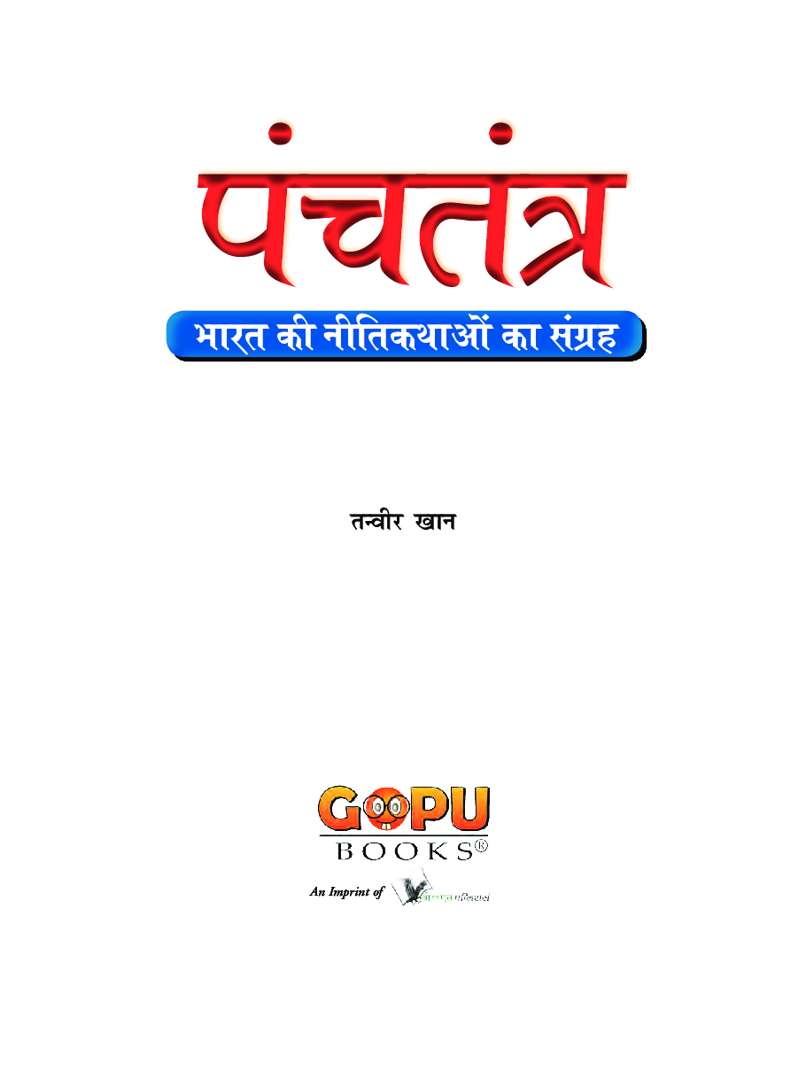 पंचतंत्र - Page 2