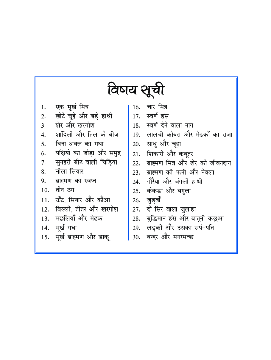 पंचतंत्र - Page 5