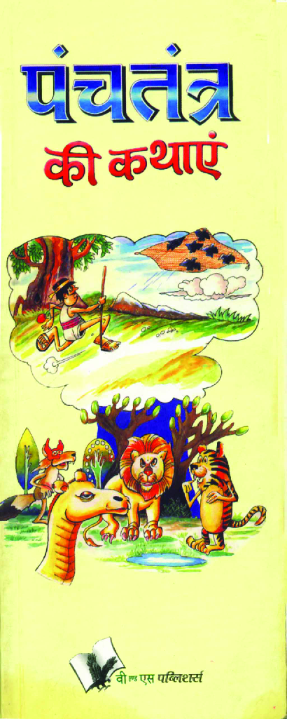 पंचतंत्र की कथाएं - Page 1