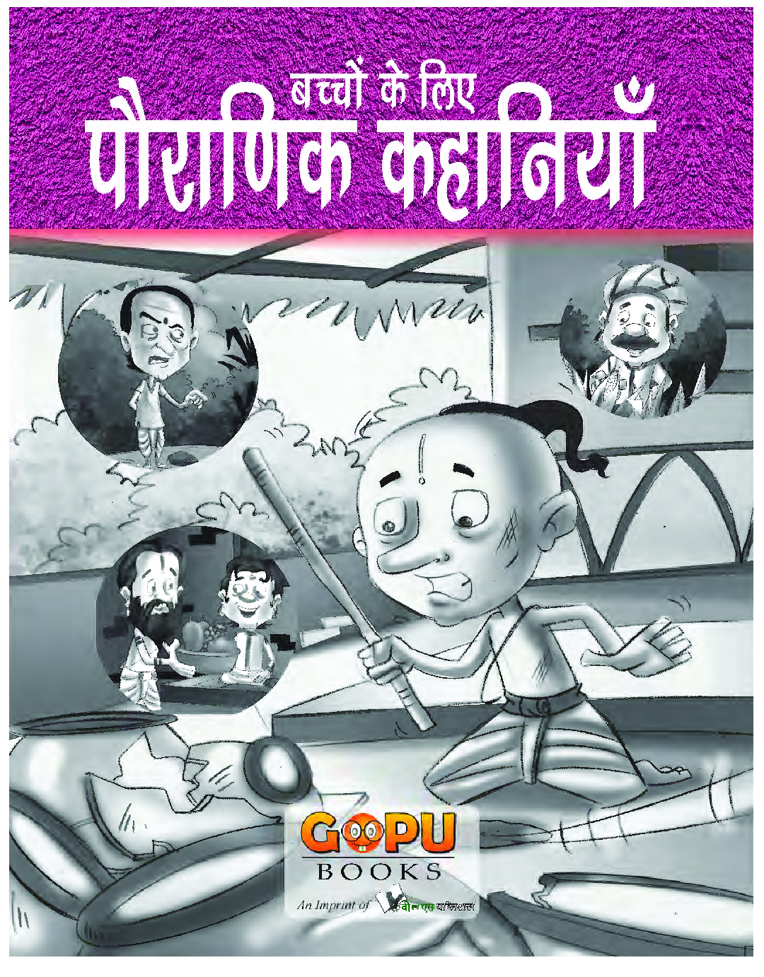 पौराणिक कहानियां - Page 1