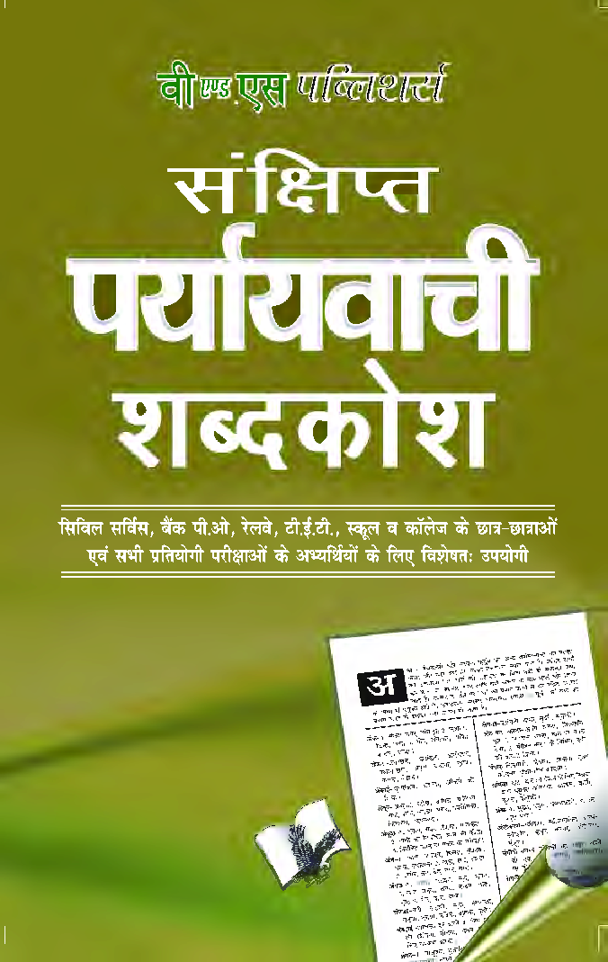 संछिप्त पर्यायवाची शब्दकोश - Page 1