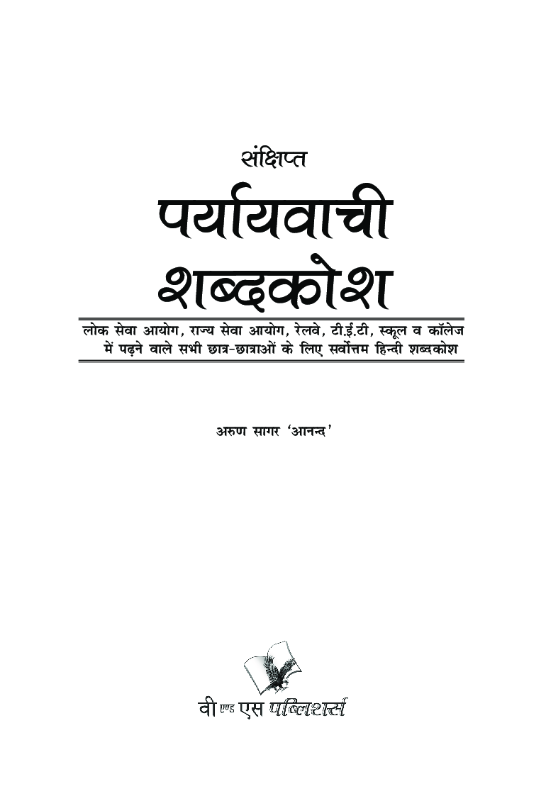 संछिप्त पर्यायवाची शब्दकोश - Page 2