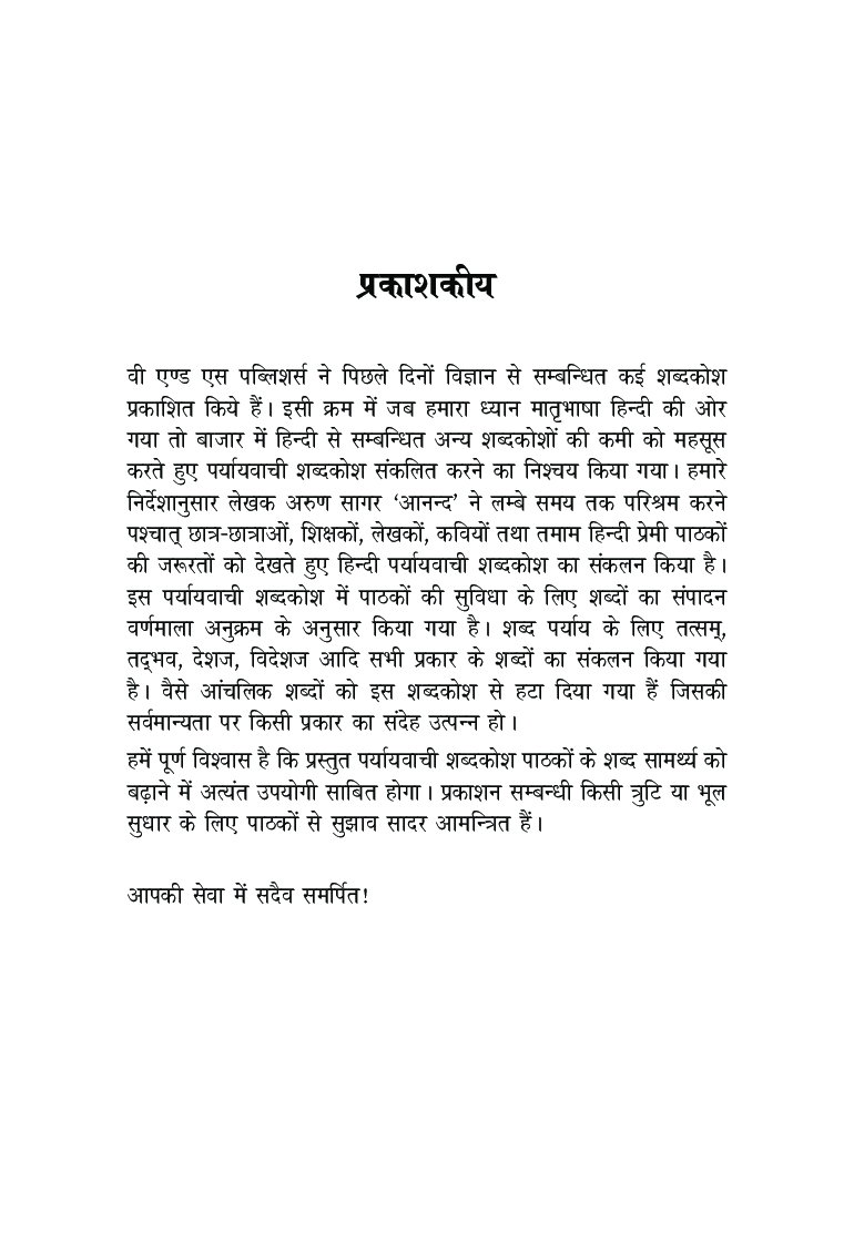 संछिप्त पर्यायवाची शब्दकोश - Page 4