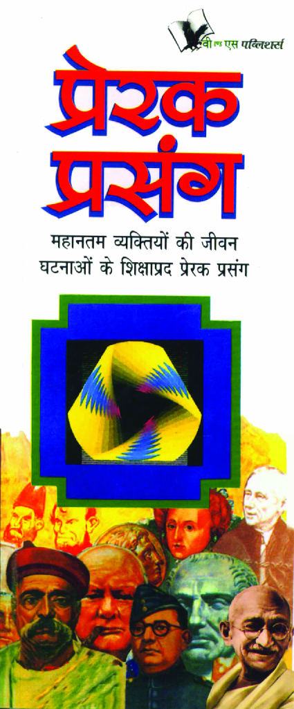 प्रेरक प्रसंग - Page 1