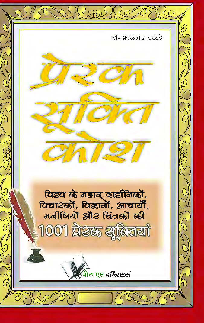 प्रेरक सूक्ति कोश - Page 1