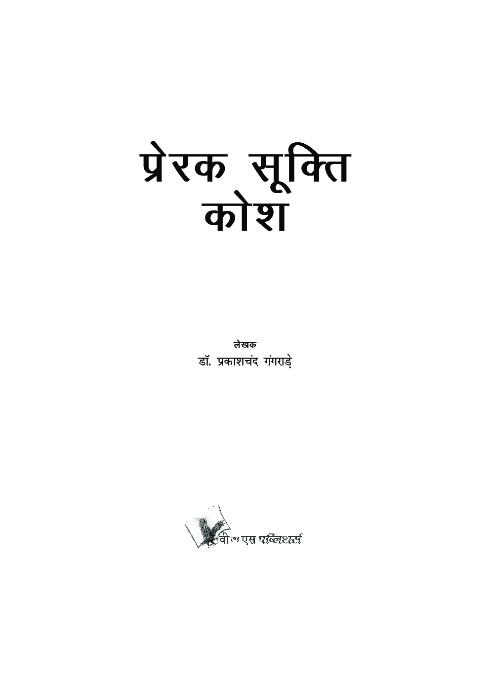 प्रेरक सूक्ति कोश - Page 2