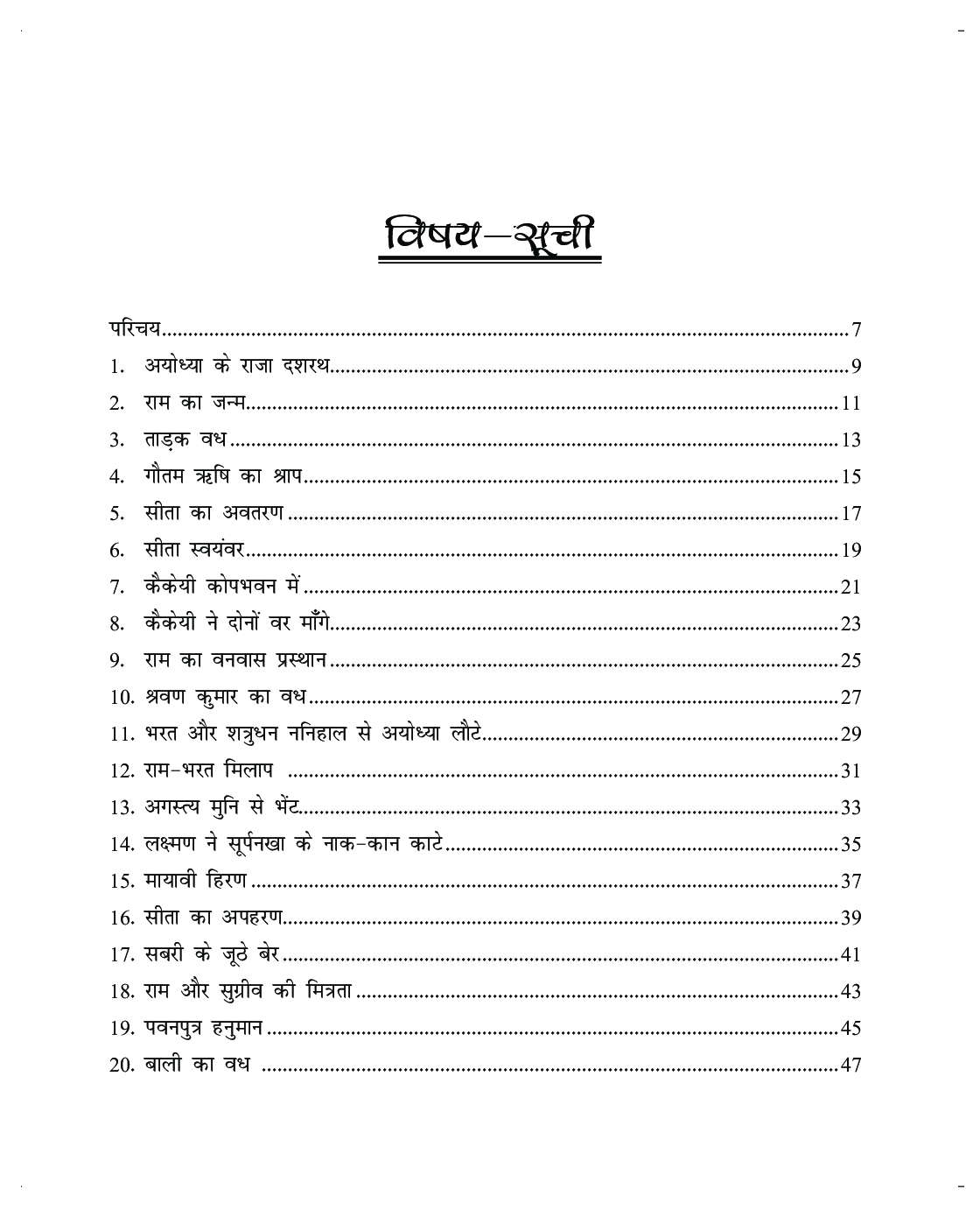 रामायण की कहानियां - Page 5