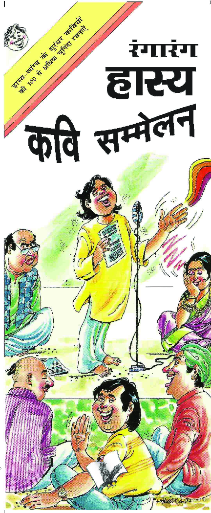 रंगारंग हास्य कवि सम्मलेन - Page 1