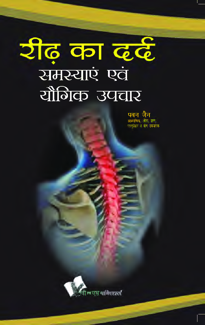 रीढ़ का दर्द : समस्याए एवं योगिक उपचार - Page 1