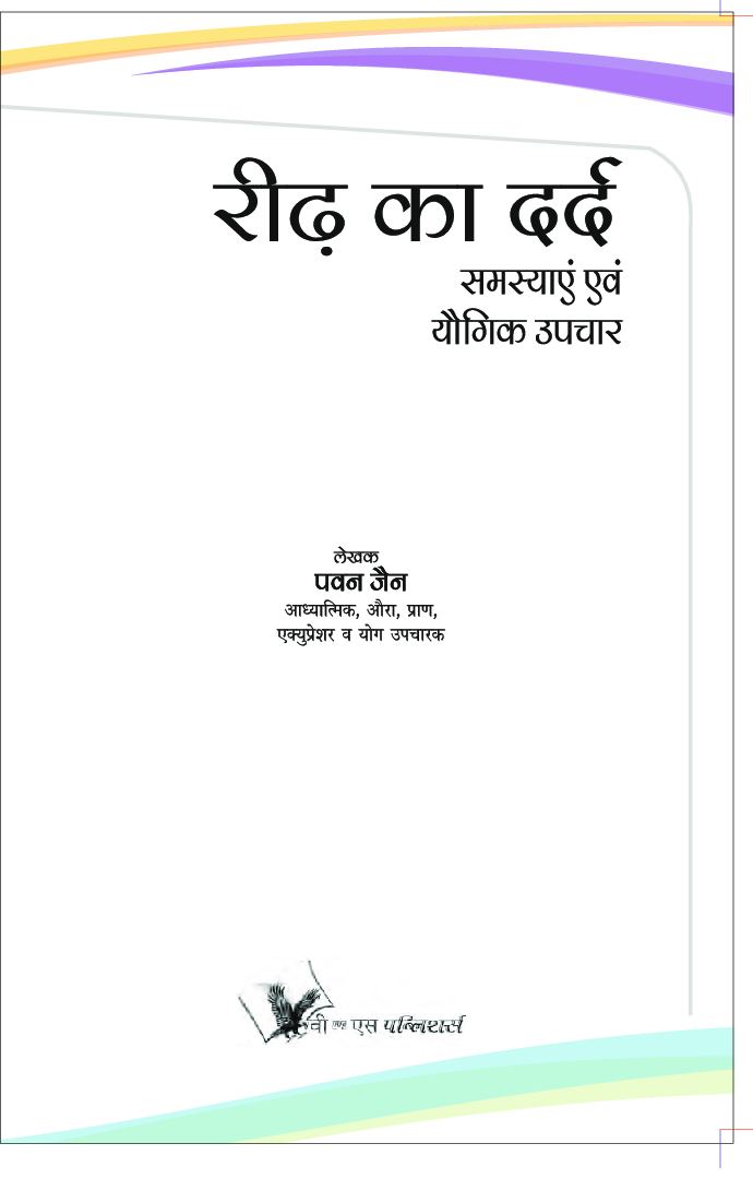 रीढ़ का दर्द : समस्याए एवं योगिक उपचार - Page 2