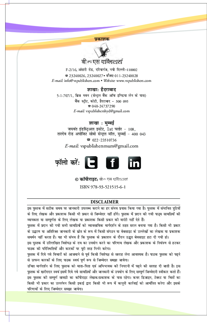 रीढ़ का दर्द : समस्याए एवं योगिक उपचार - Page 3