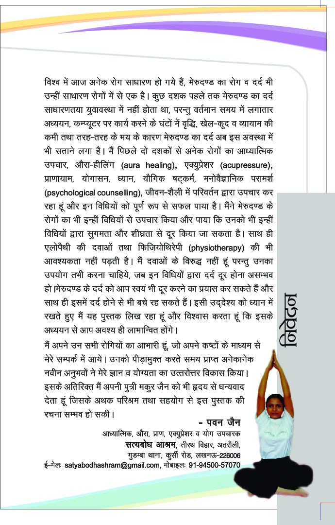 रीढ़ का दर्द : समस्याए एवं योगिक उपचार - Page 4