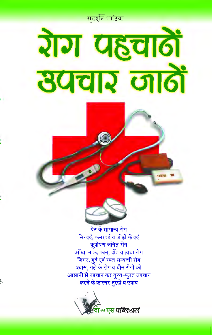रोग पहचानें उपचार जाने - Page 1