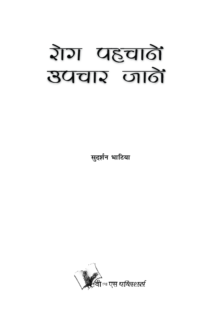 रोग पहचानें उपचार जाने - Page 4