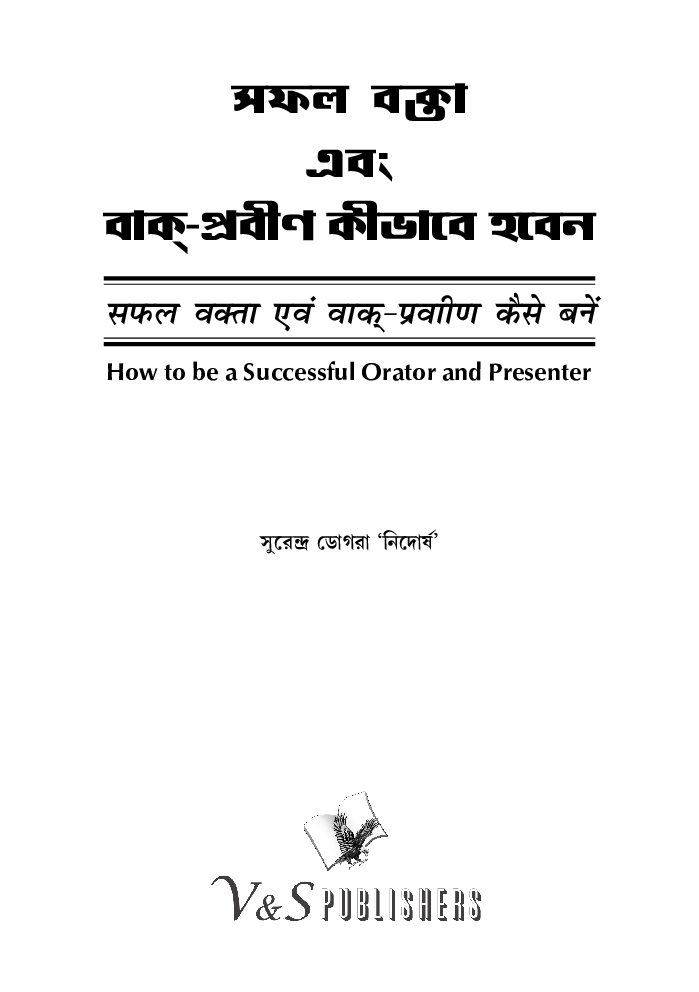 Safal Vakta Evam Vaak Praveen Kaise Bane (Bangla) - Page 2