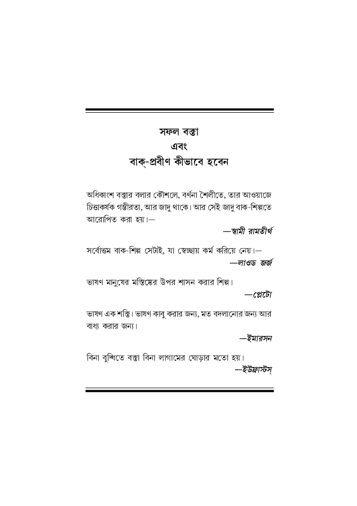 Safal Vakta Evam Vaak Praveen Kaise Bane (Bangla) - Page 4