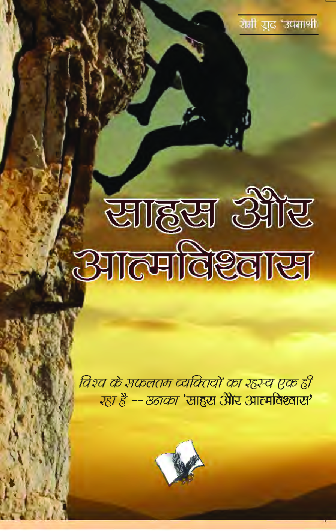 साहस और आत्मविश्वास - Page 1