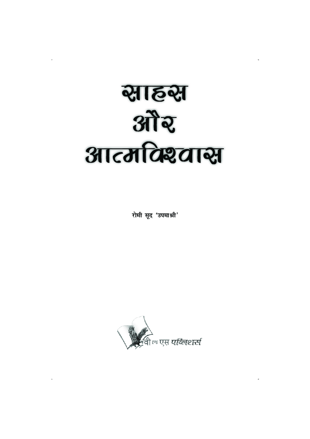 साहस और आत्मविश्वास - Page 2