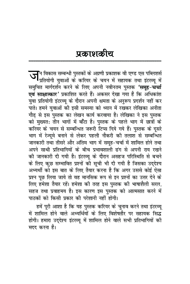 समूह चर्चा एवं साक्षात्कार - Page 4
