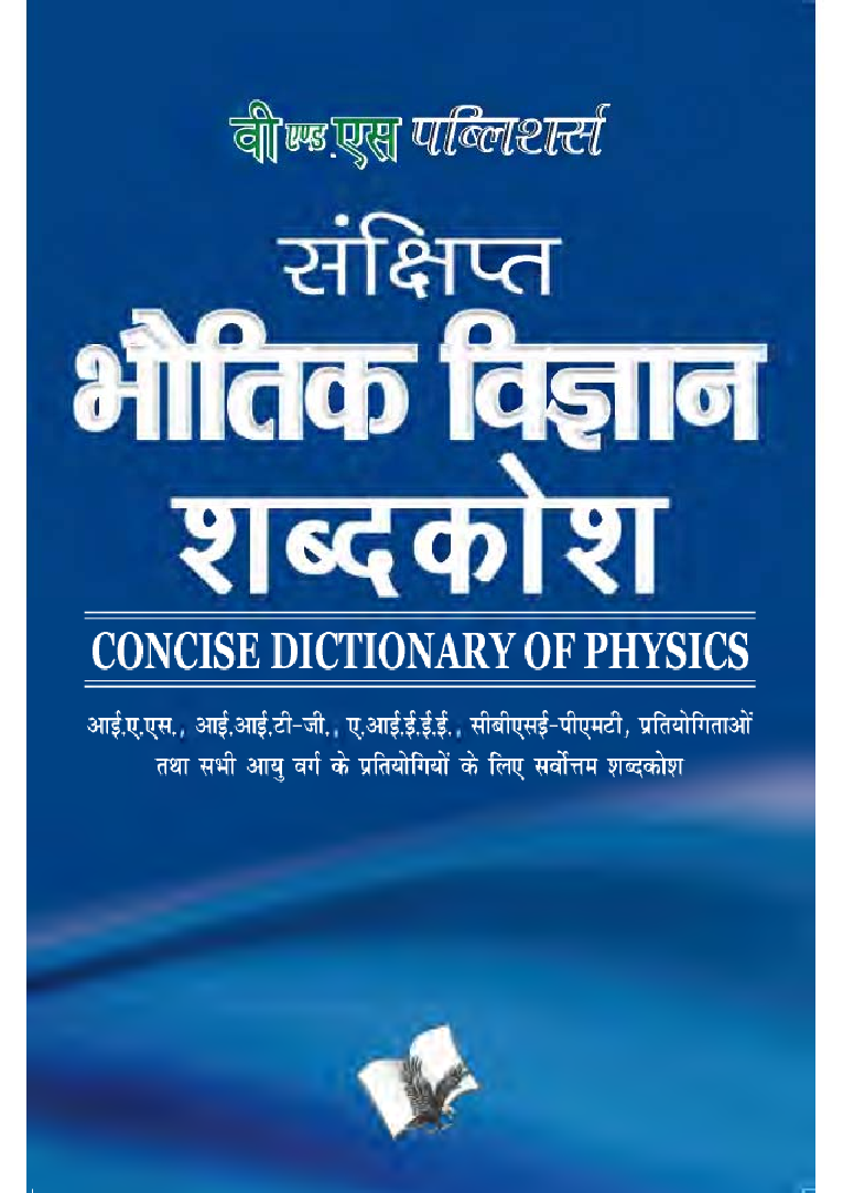 संक्षिप्त भौतिक विज्ञानं शब्दकोश - Page 1