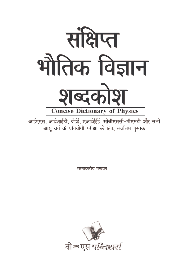 संक्षिप्त भौतिक विज्ञानं शब्दकोश - Page 2