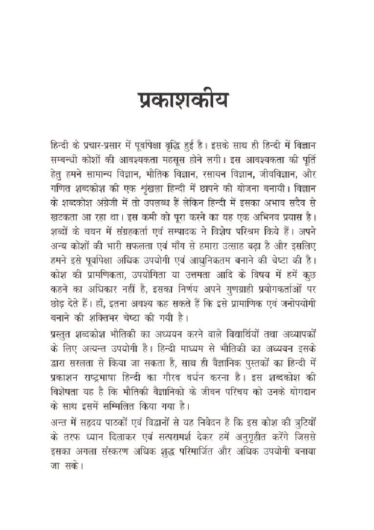 संक्षिप्त भौतिक विज्ञानं शब्दकोश - Page 4