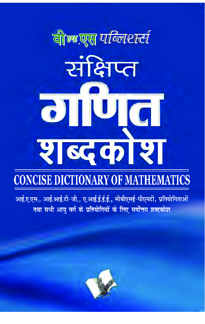 संक्षिप्त गणित विज्ञानं शब्दकोश - Page 1