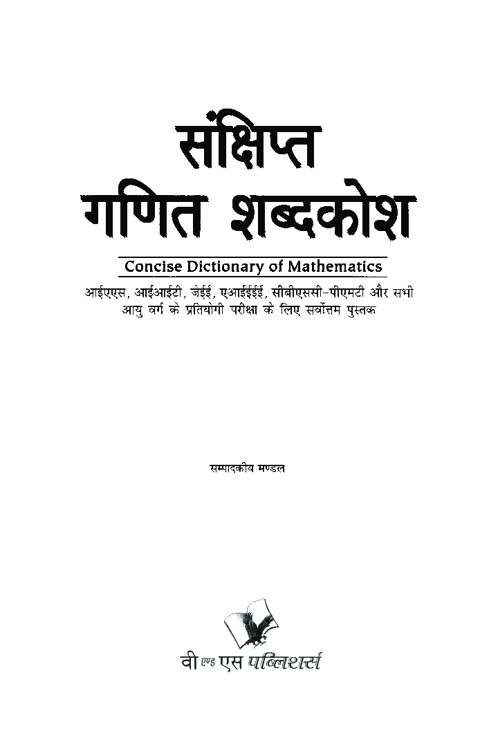 संक्षिप्त गणित विज्ञानं शब्दकोश - Page 2
