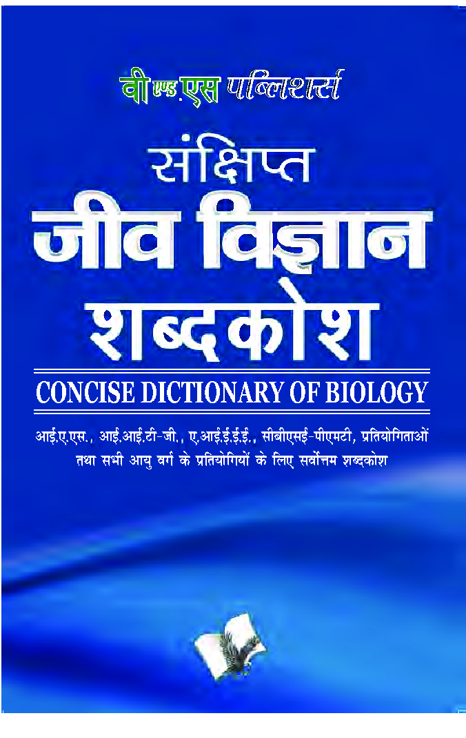 संक्षिप्त जीव विज्ञानं शब्दकोश - Page 1