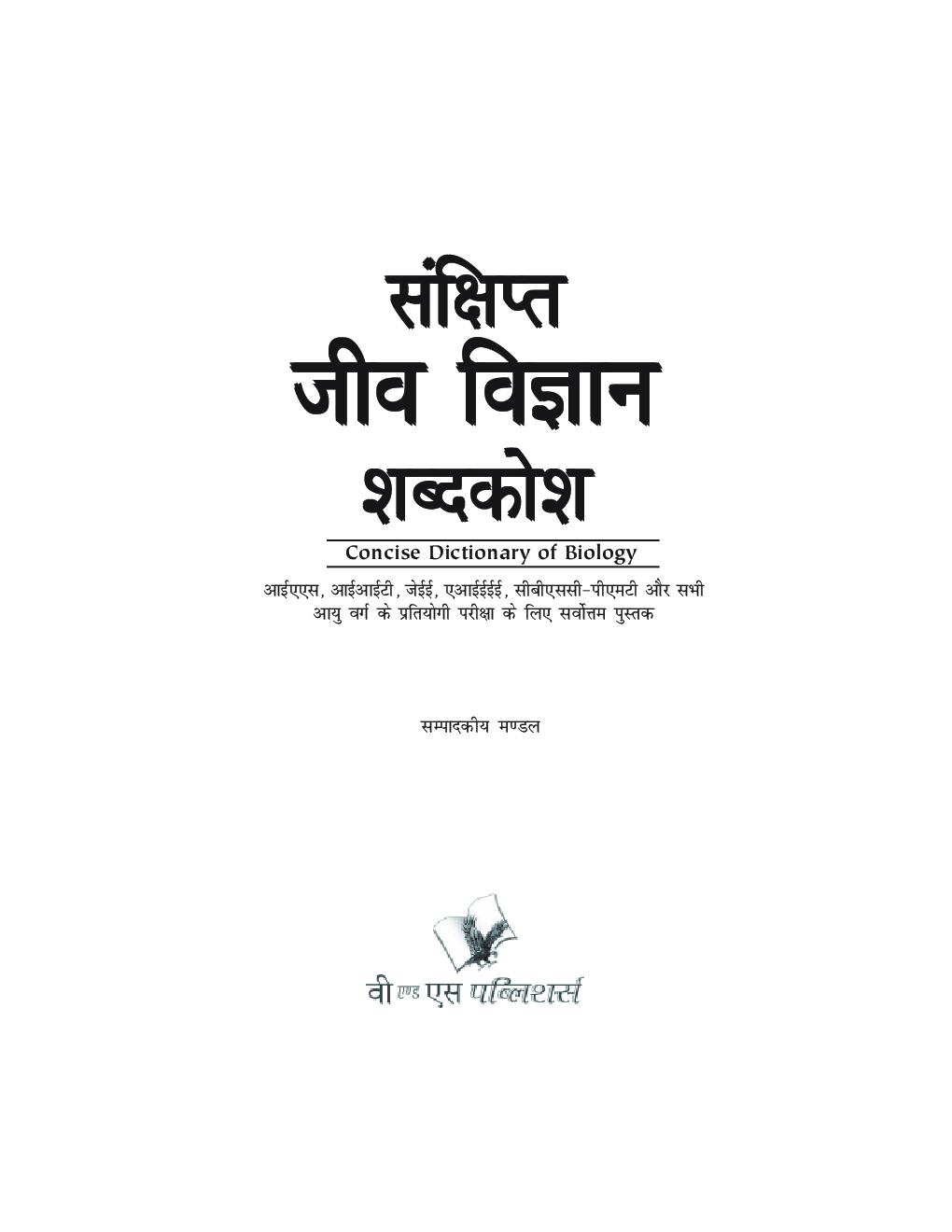 संक्षिप्त जीव विज्ञानं शब्दकोश - Page 2