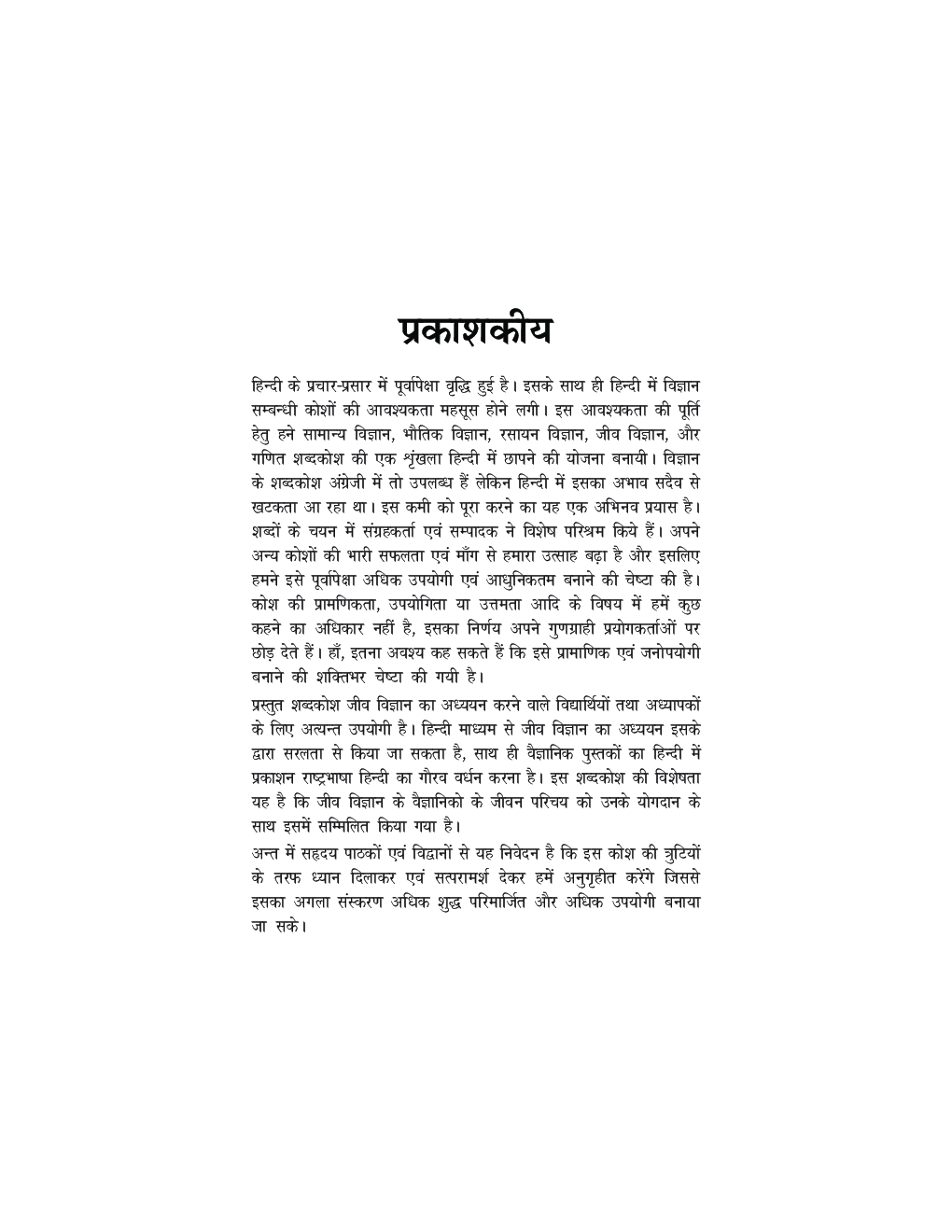 संक्षिप्त जीव विज्ञानं शब्दकोश - Page 4