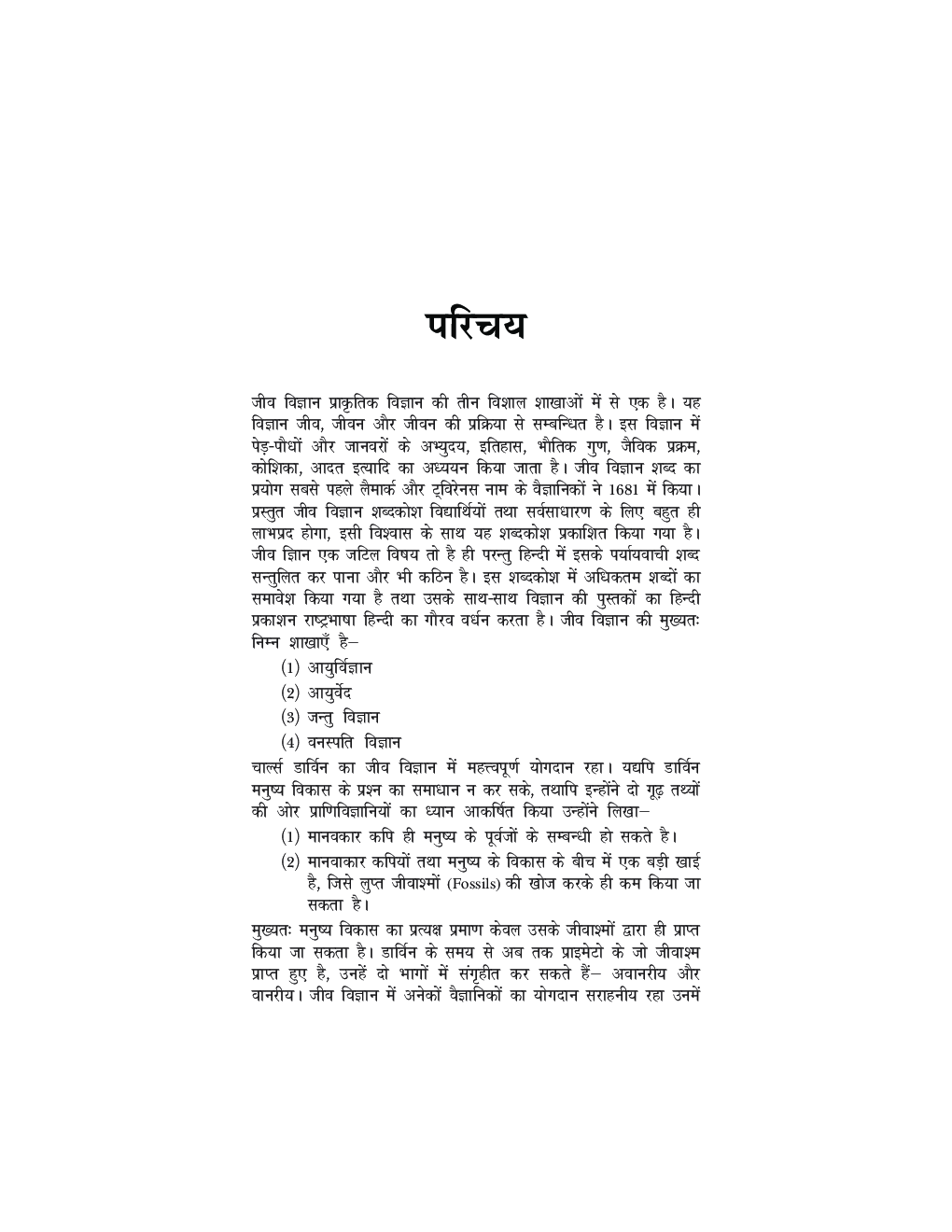 संक्षिप्त जीव विज्ञानं शब्दकोश - Page 5