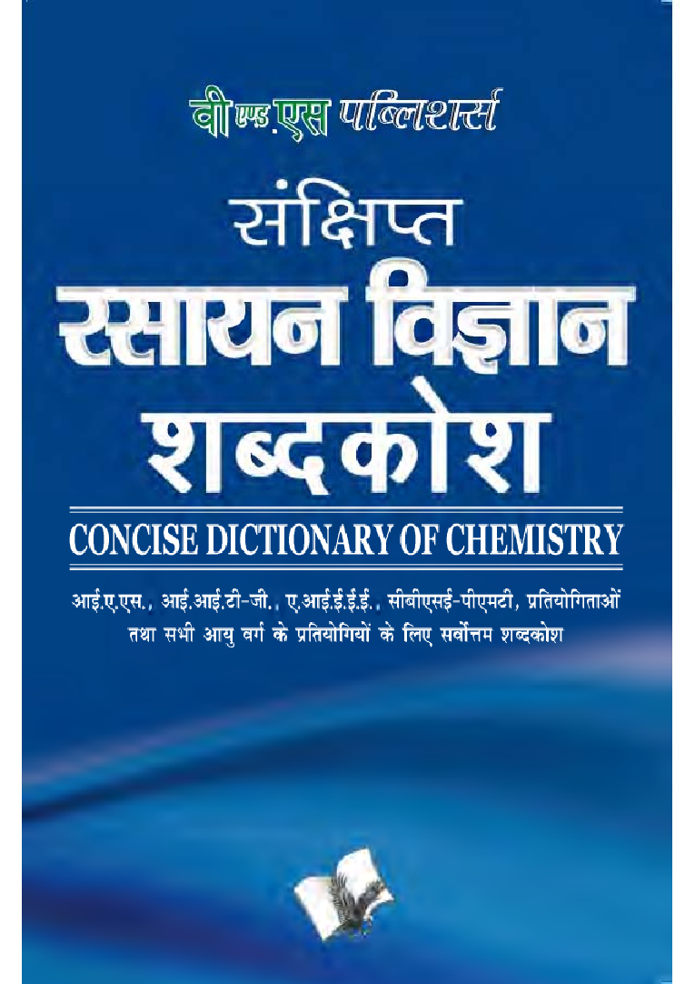 संक्षिप्त रसायन विज्ञानं शब्दकोश - Page 1