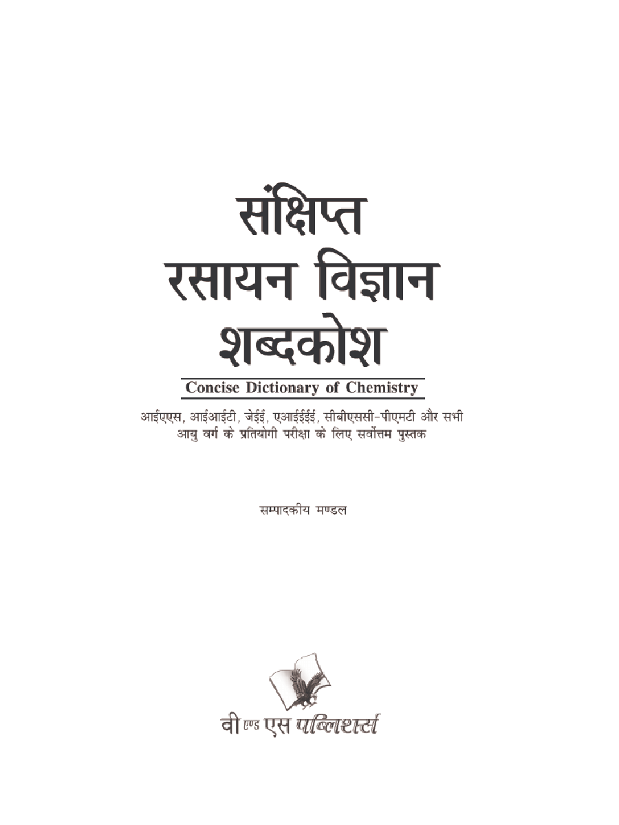 संक्षिप्त रसायन विज्ञानं शब्दकोश - Page 2