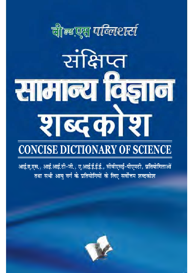संक्षिप्त सामान्य विज्ञानं शब्दकोश - Page 1