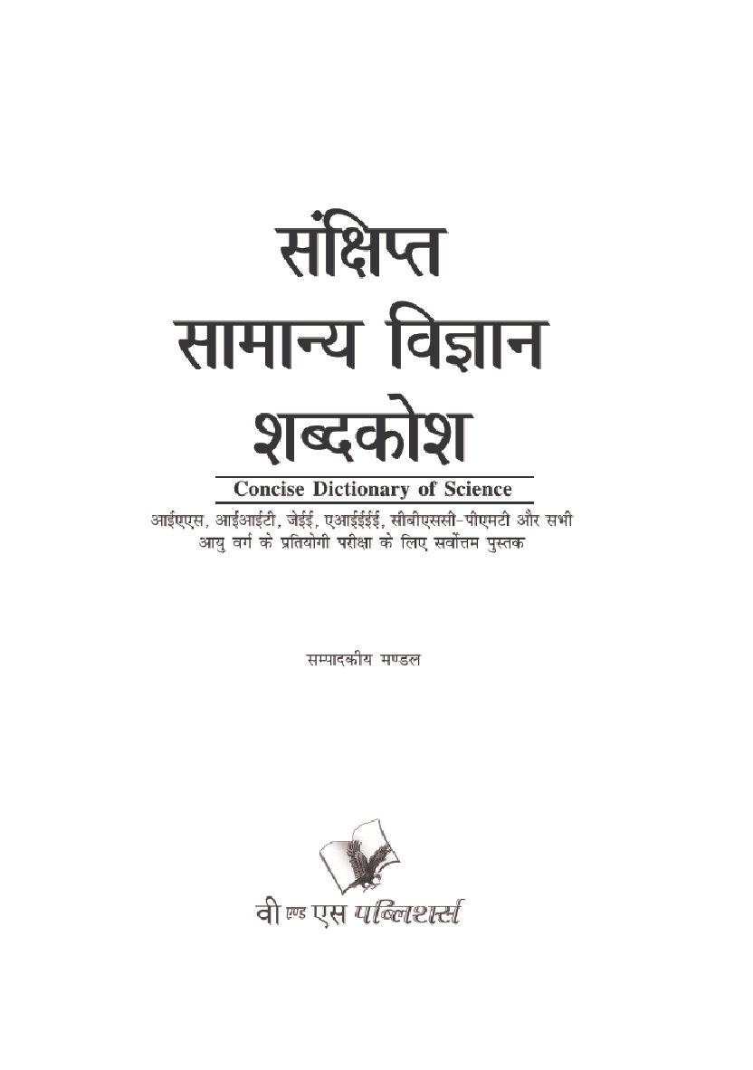 संक्षिप्त सामान्य विज्ञानं शब्दकोश - Page 2