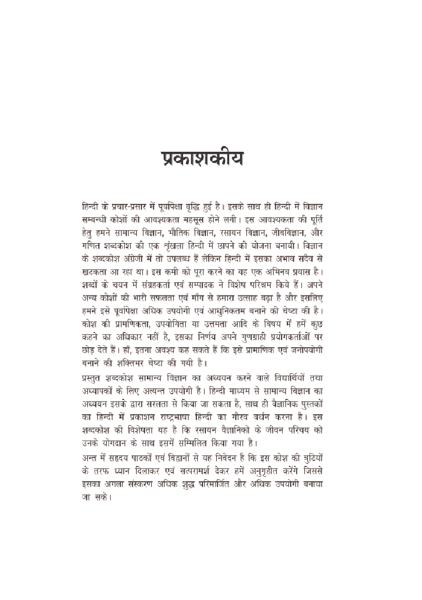 संक्षिप्त सामान्य विज्ञानं शब्दकोश - Page 4