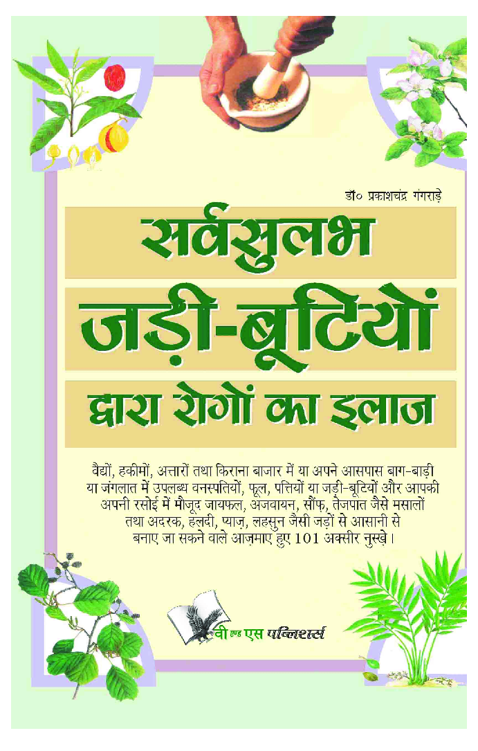 सर्वसुलभ जड़ी बूटियों द्वारा रोगो का इलाज - Page 1