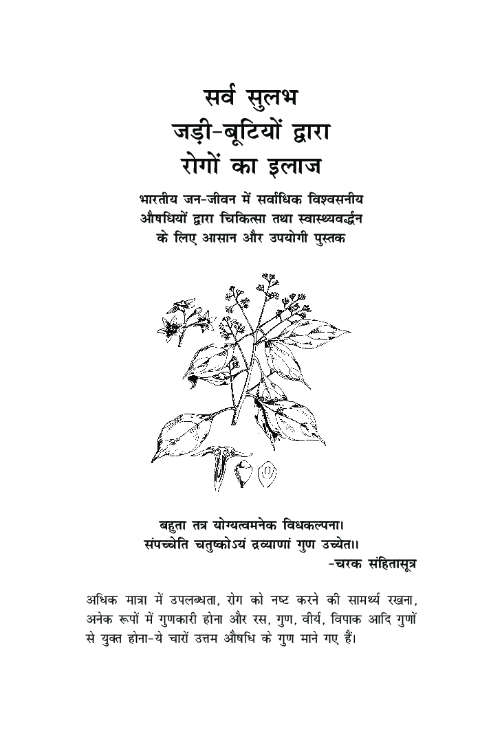 सर्वसुलभ जड़ी बूटियों द्वारा रोगो का इलाज - Page 2
