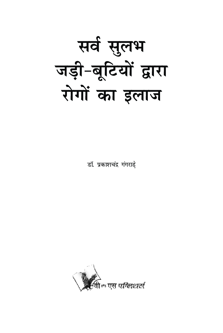 सर्वसुलभ जड़ी बूटियों द्वारा रोगो का इलाज - Page 4
