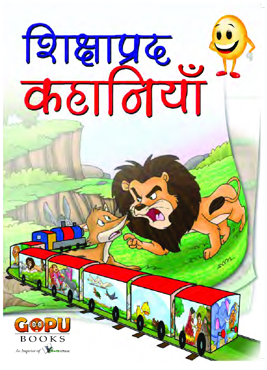 शिक्षाप्रद कहानियां - Page 1