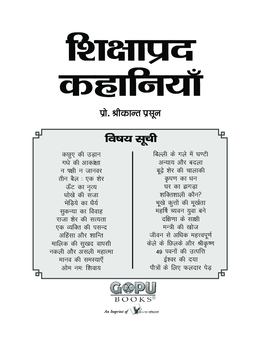 शिक्षाप्रद कहानियां - Page 2