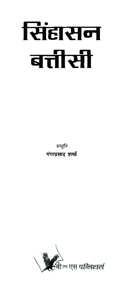 सिंहासन बत्तीसी - Page 2