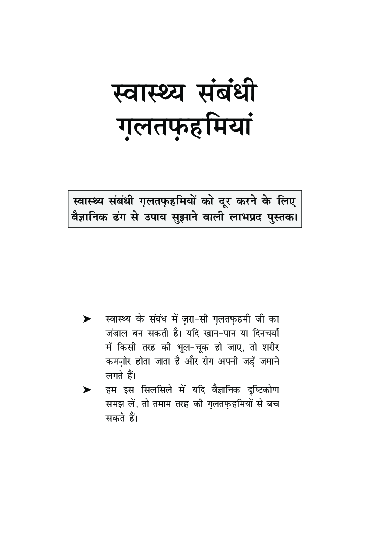 स्वस्थ्य सम्बन्धी गलतफहमियां - Page 2