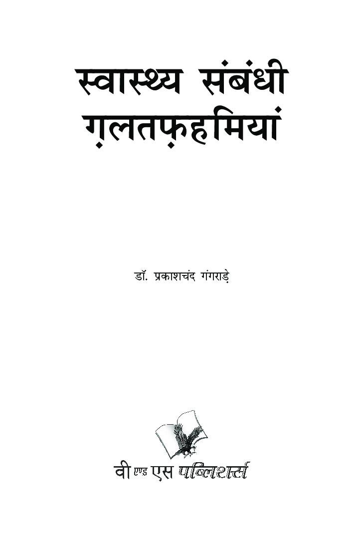 स्वस्थ्य सम्बन्धी गलतफहमियां - Page 4