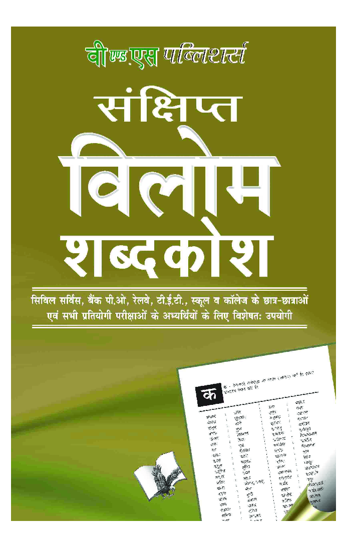 संक्षिप्त विलोम शब्दकोश - Page 1