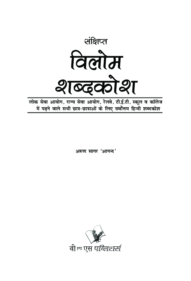 संक्षिप्त विलोम शब्दकोश - Page 2