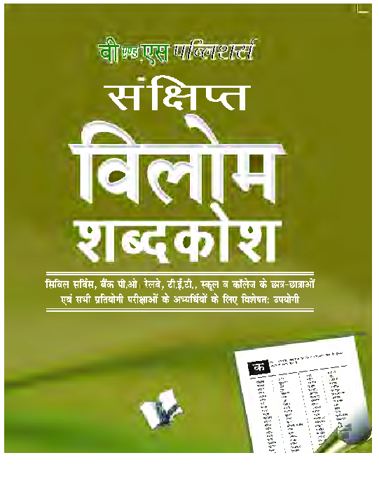 संक्षिप्त विलोम शब्दकोश - Page 1