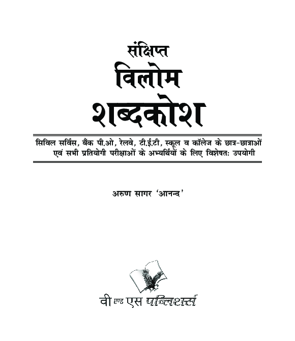 संक्षिप्त विलोम शब्दकोश - Page 2